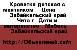 Кроватка детская с маятником  › Цена ­ 7 000 - Забайкальский край, Чита г. Дети и материнство » Мебель   . Забайкальский край